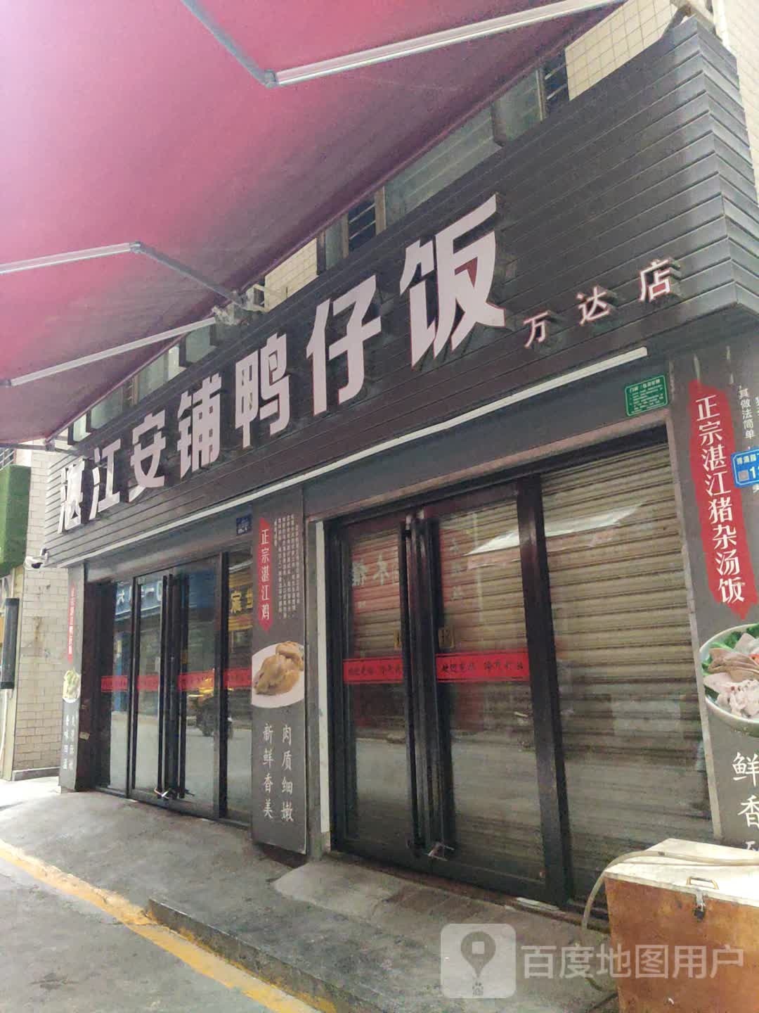 湛江安铺鸭仔饭(万达店)
