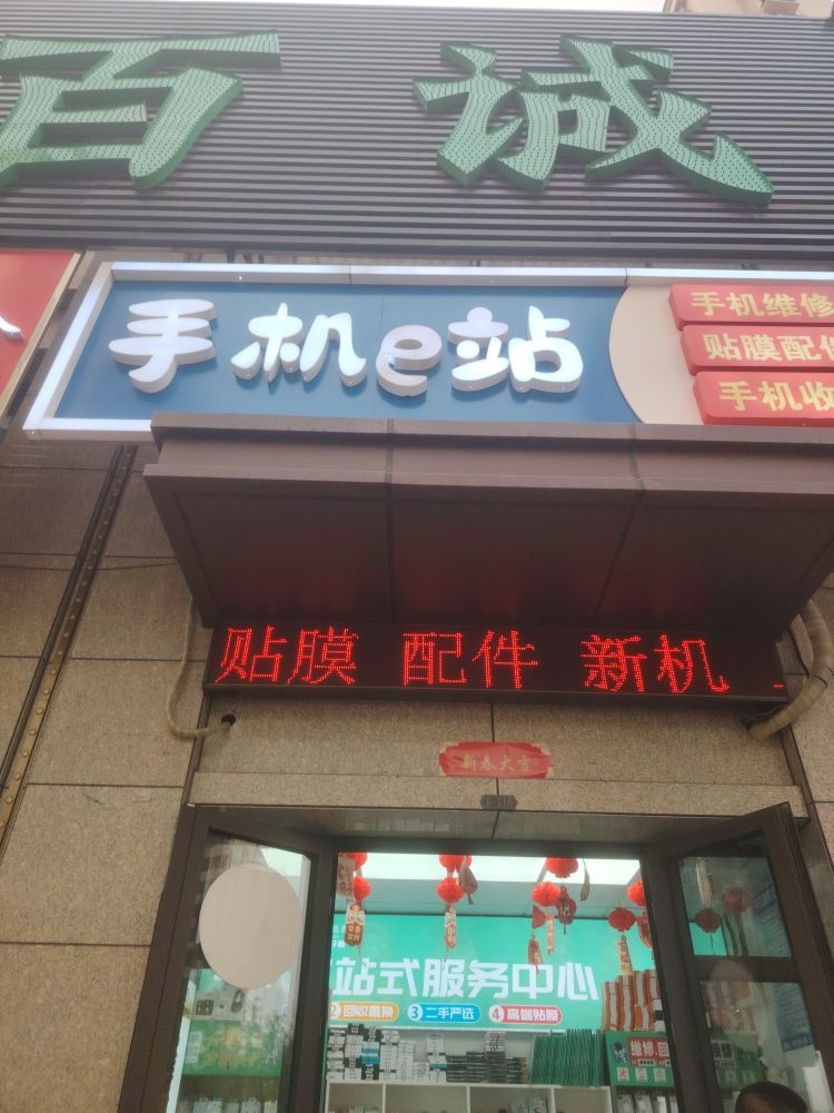 手机e站(手机维修回收)
