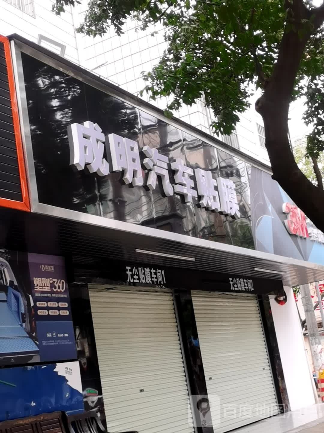 成明汽车服务会所(向阳街店)