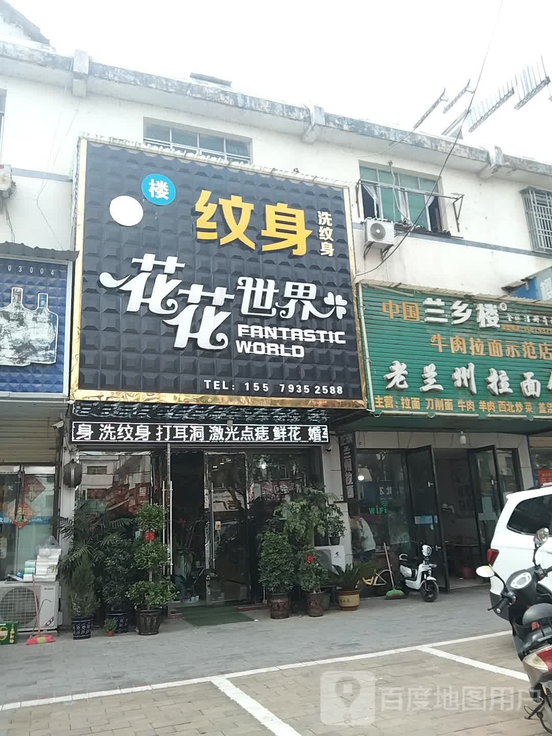 花花世界花店