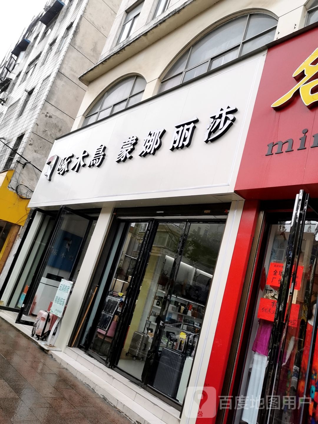 罗山县啄木鸟(淮南路店)