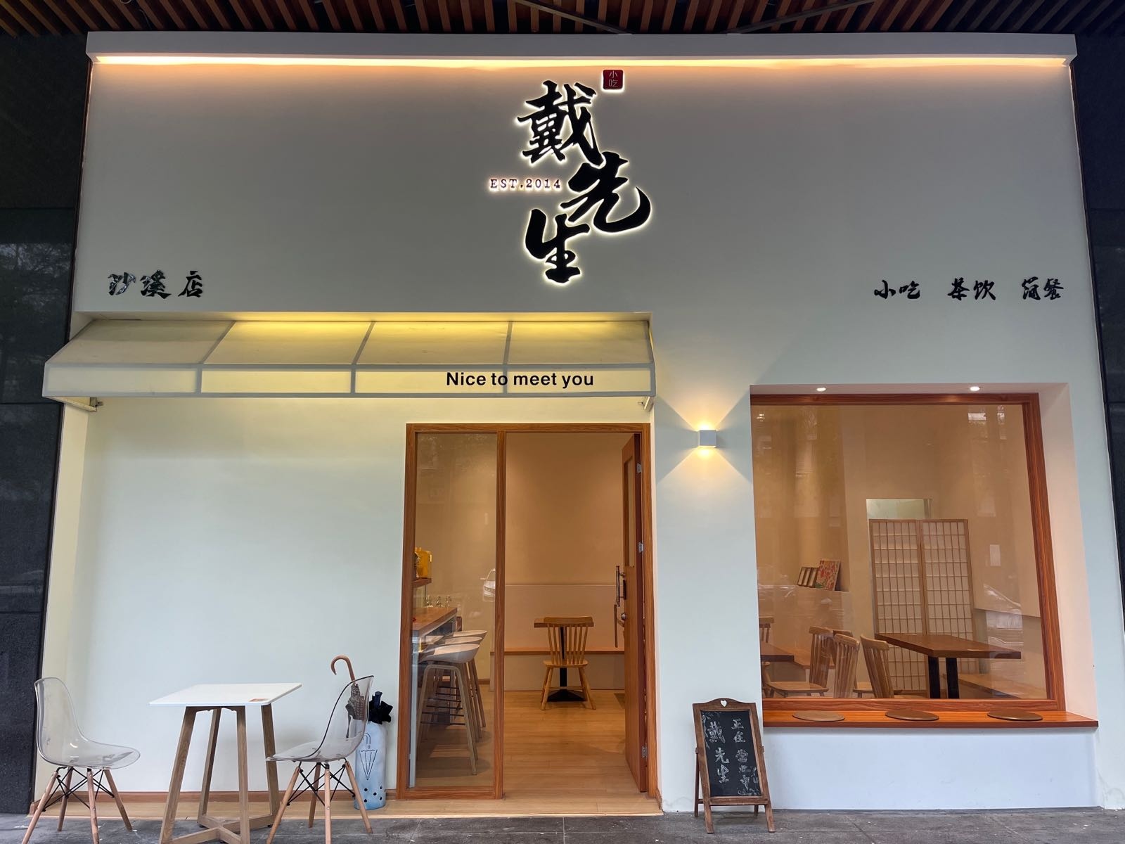 戴先生(沙溪店)