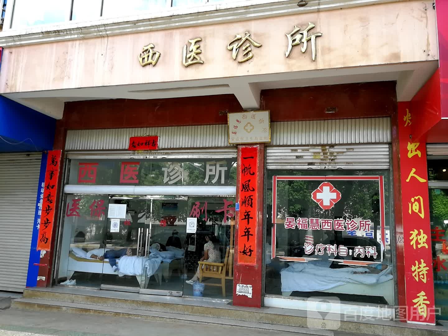 晏福慧西医诊所(西宁路店)