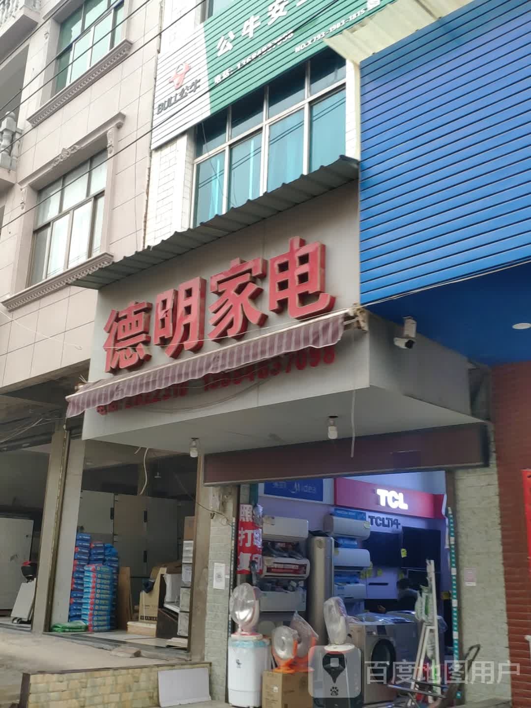 德明家店