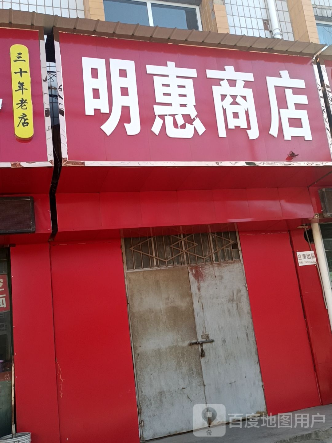 明惠商店。