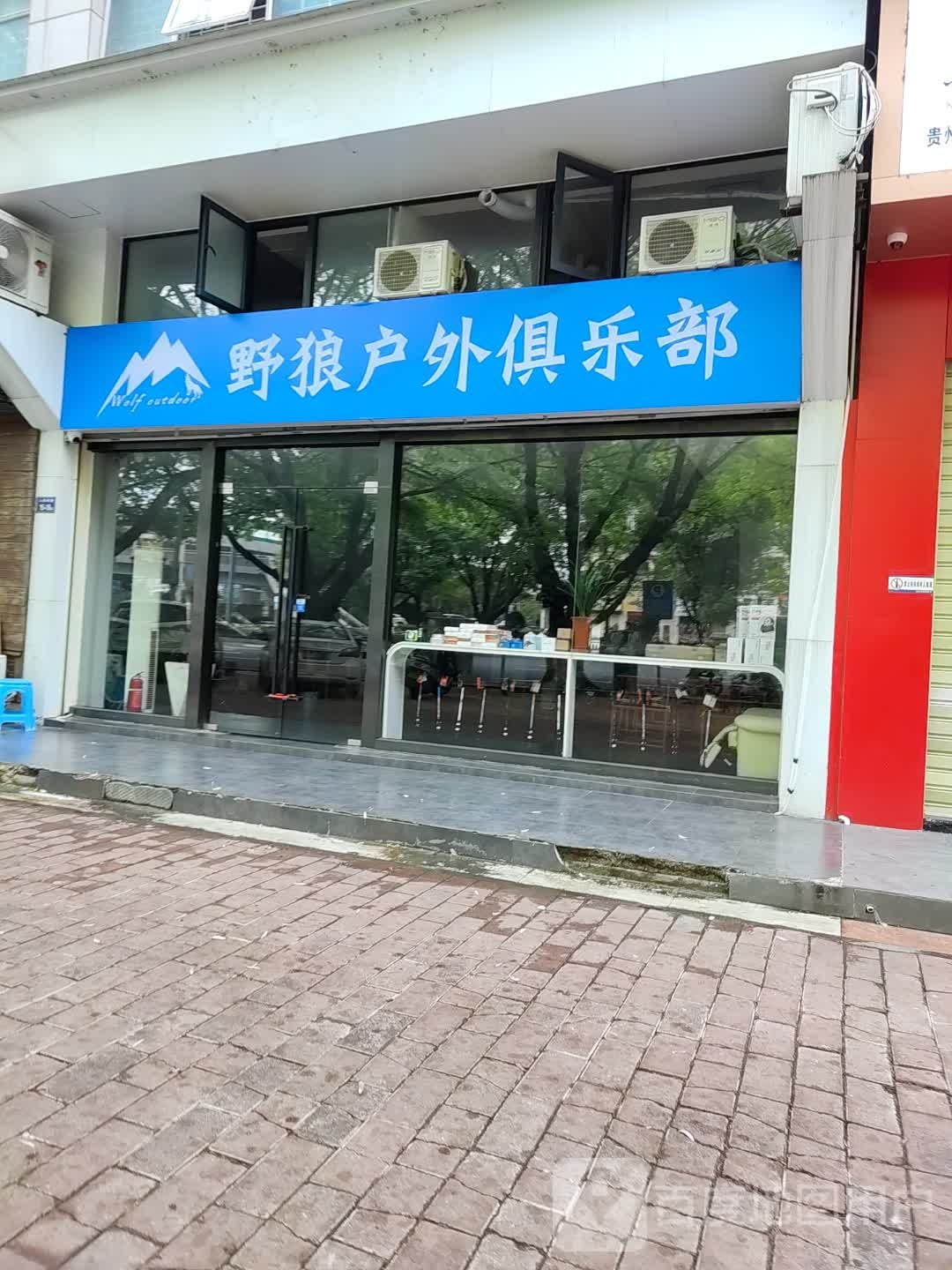 嵝狼卣野户外俱乐部
