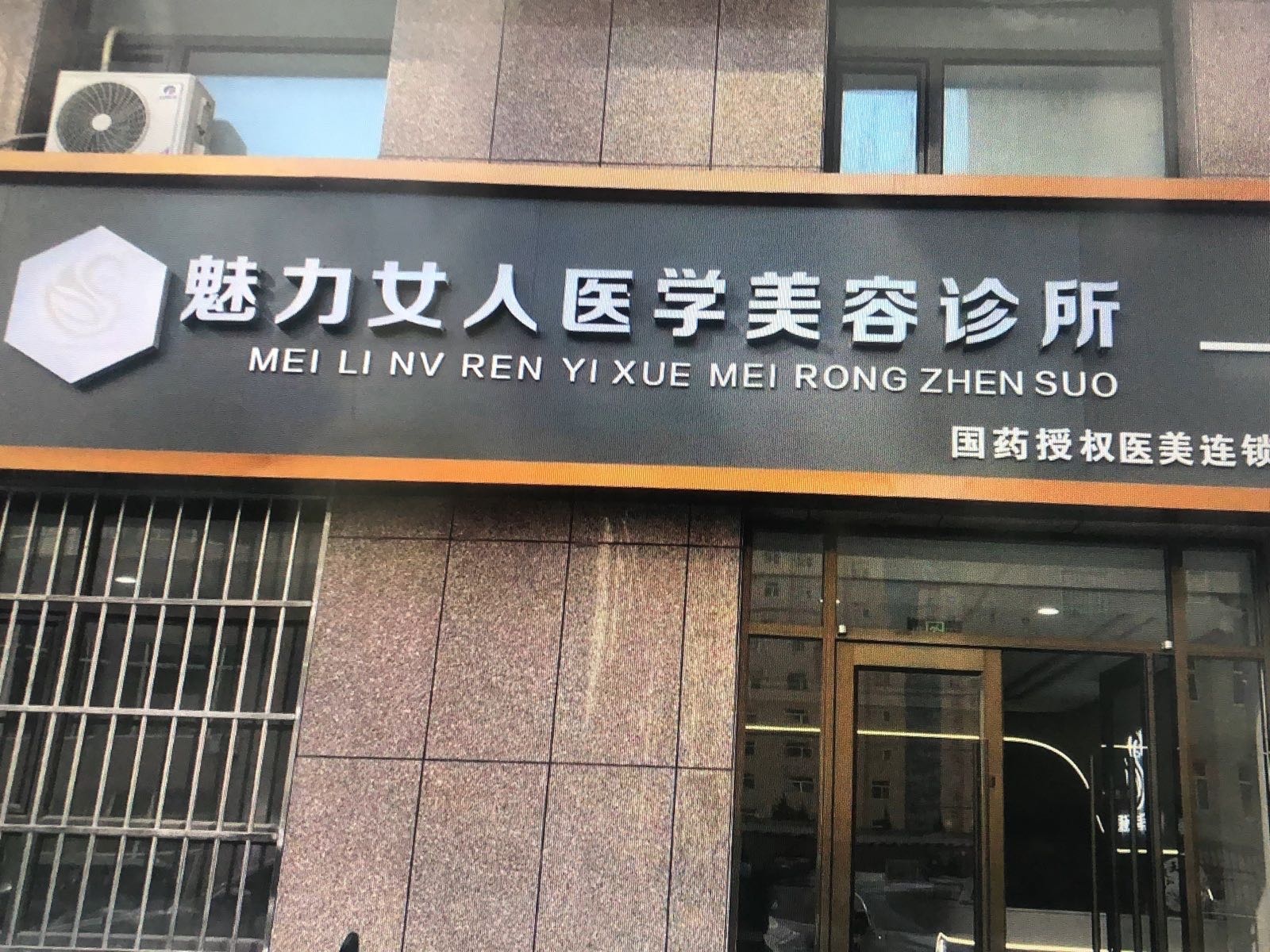 魅力女人医学美容诊所