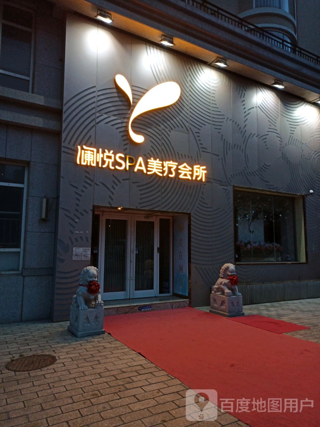 澜悦SPA美疗会所(莱山区店)