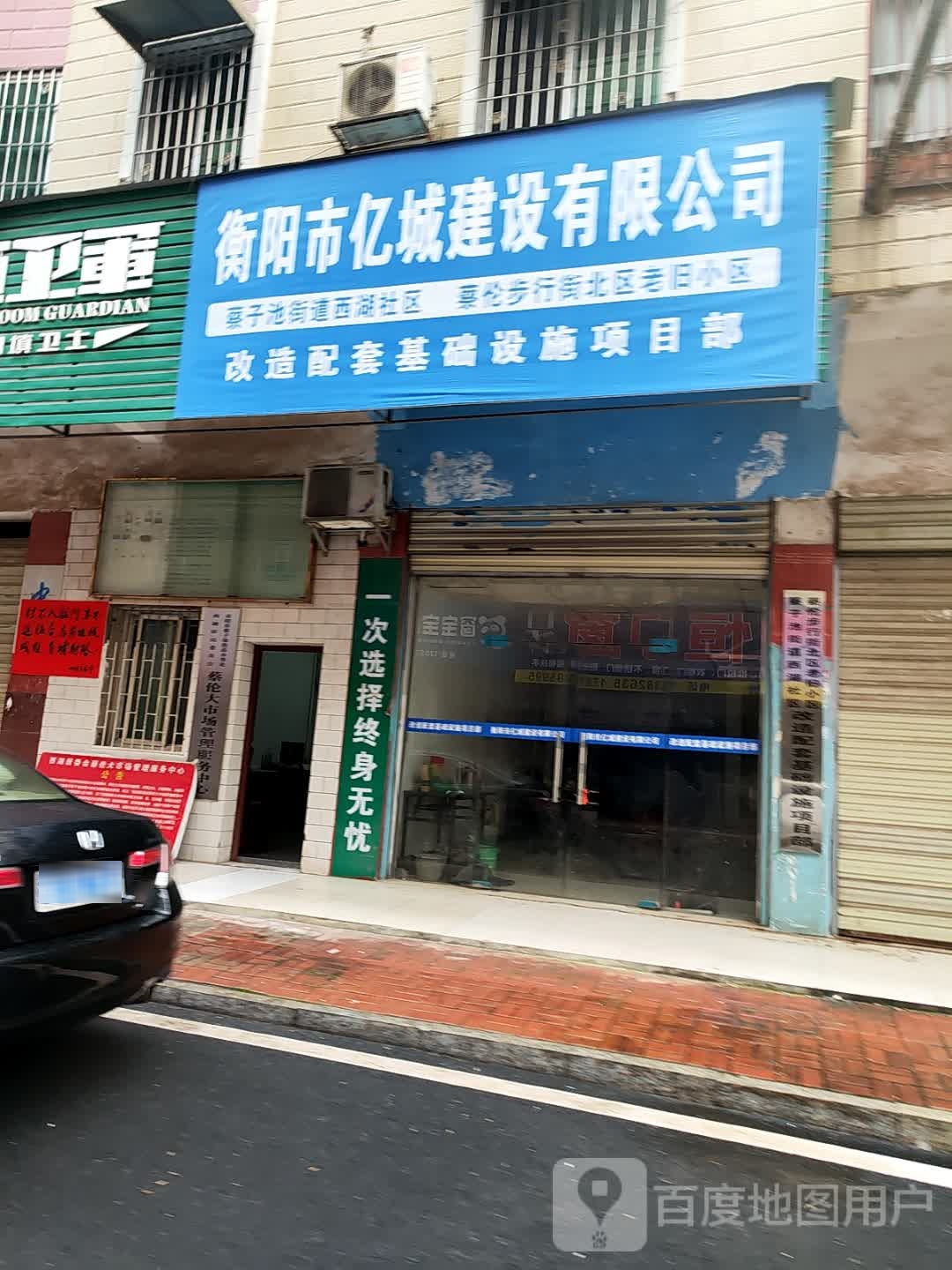 衡阳市亿城建设有限公司