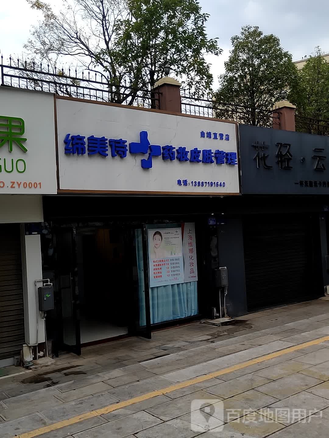 缔美诗进口药妆店美肤馆(南宁西路店)