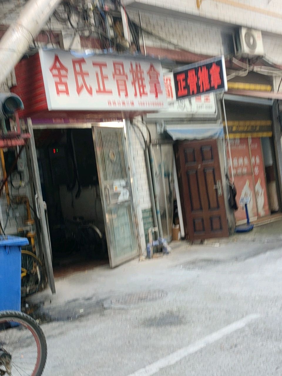 舍氏正骨推拿环境