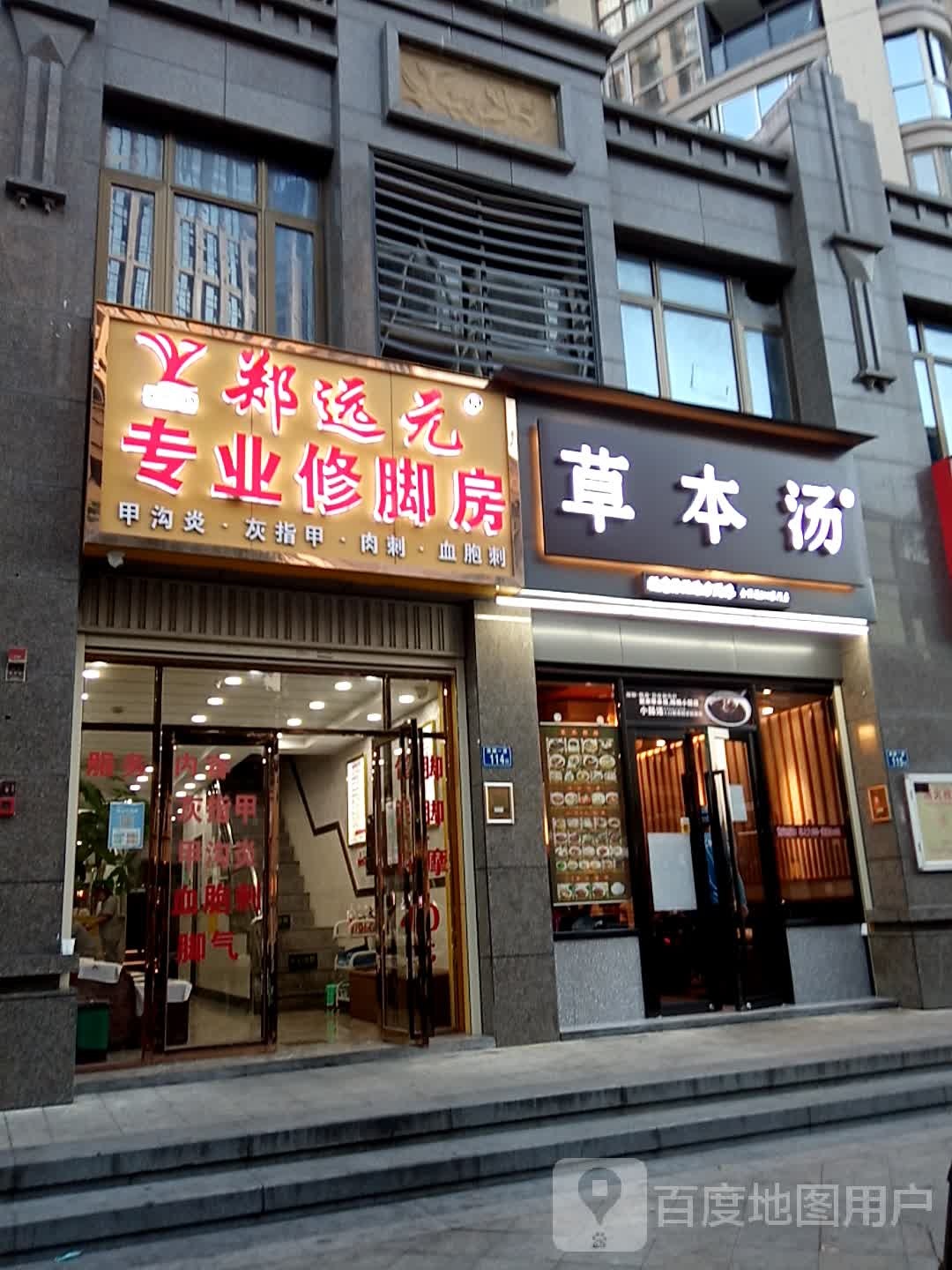 远元元专业修脚房(滨湖一里店)