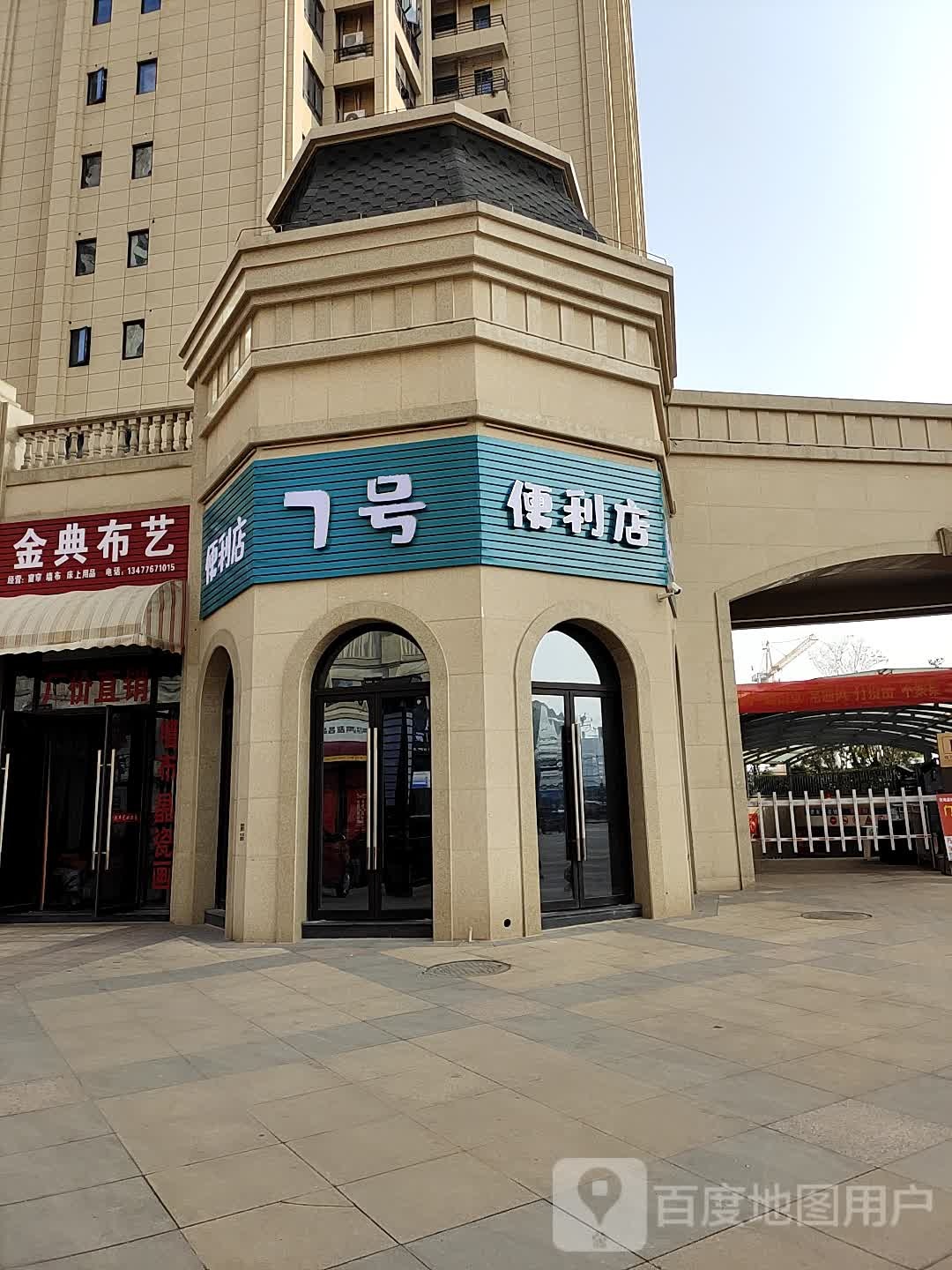 7号便利店