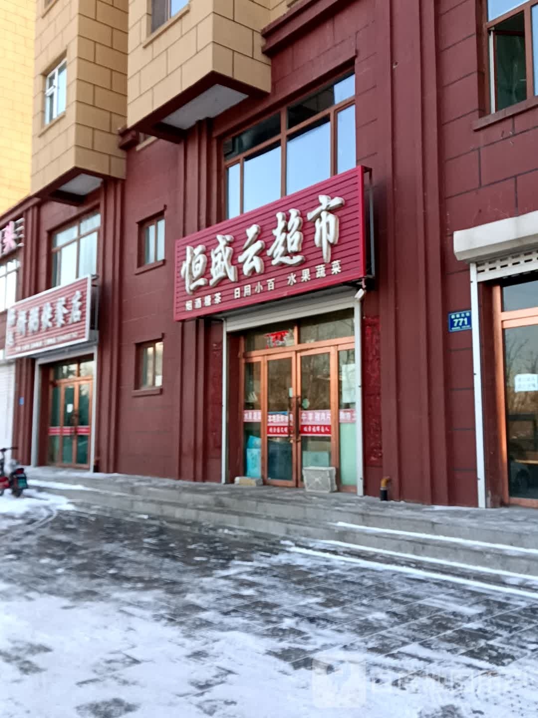 恒盛云超市