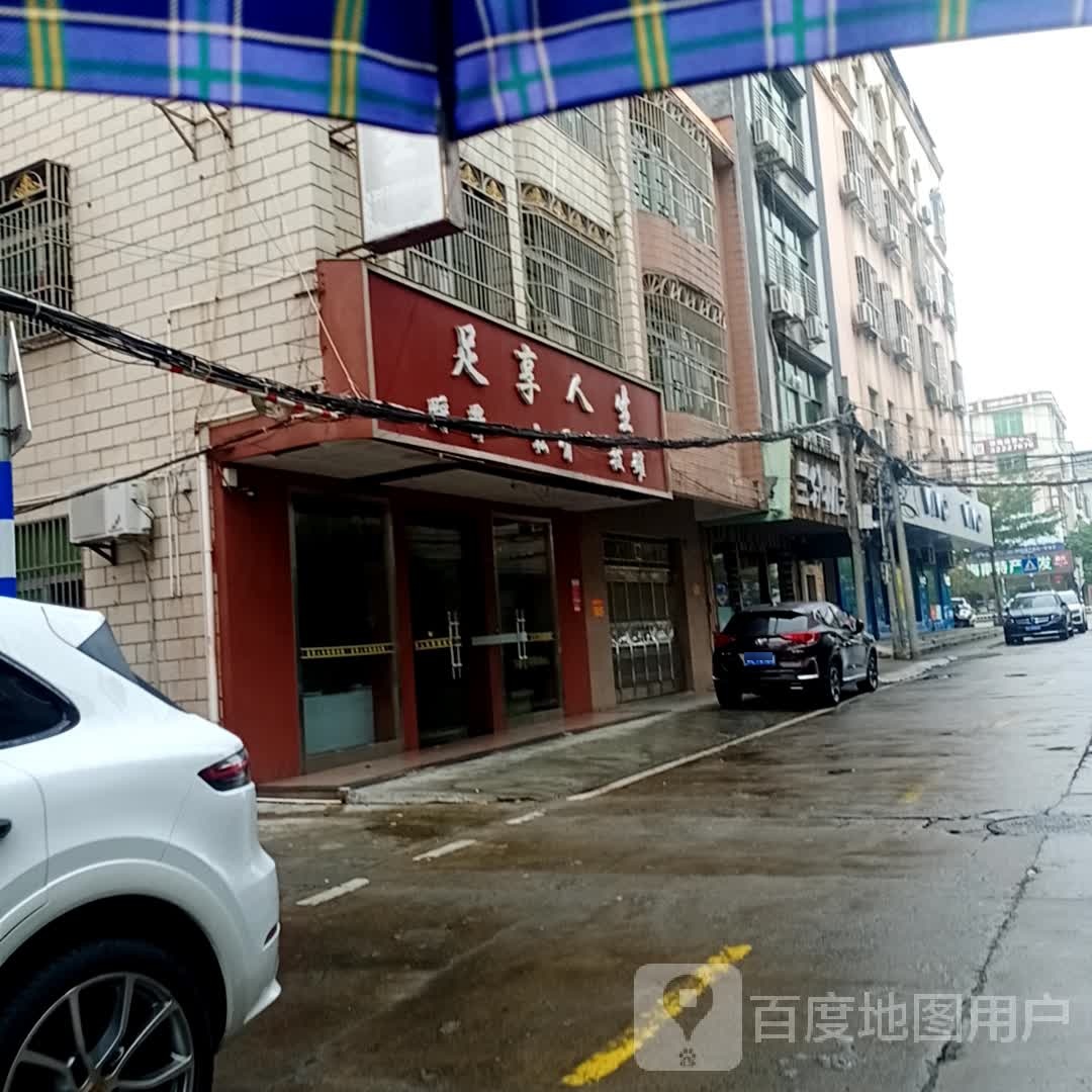 足享人生(金海东二横街店)
