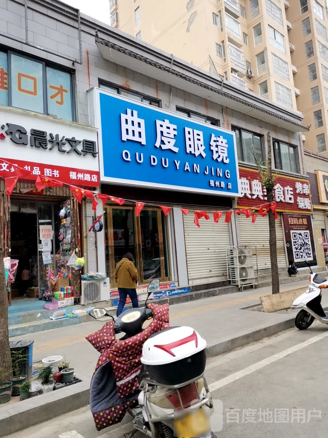 唐河县曲度眼镜(福州路店)