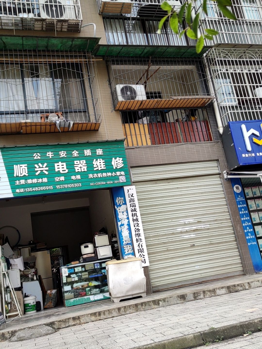 顺兴电器维修(顺兴苑店)