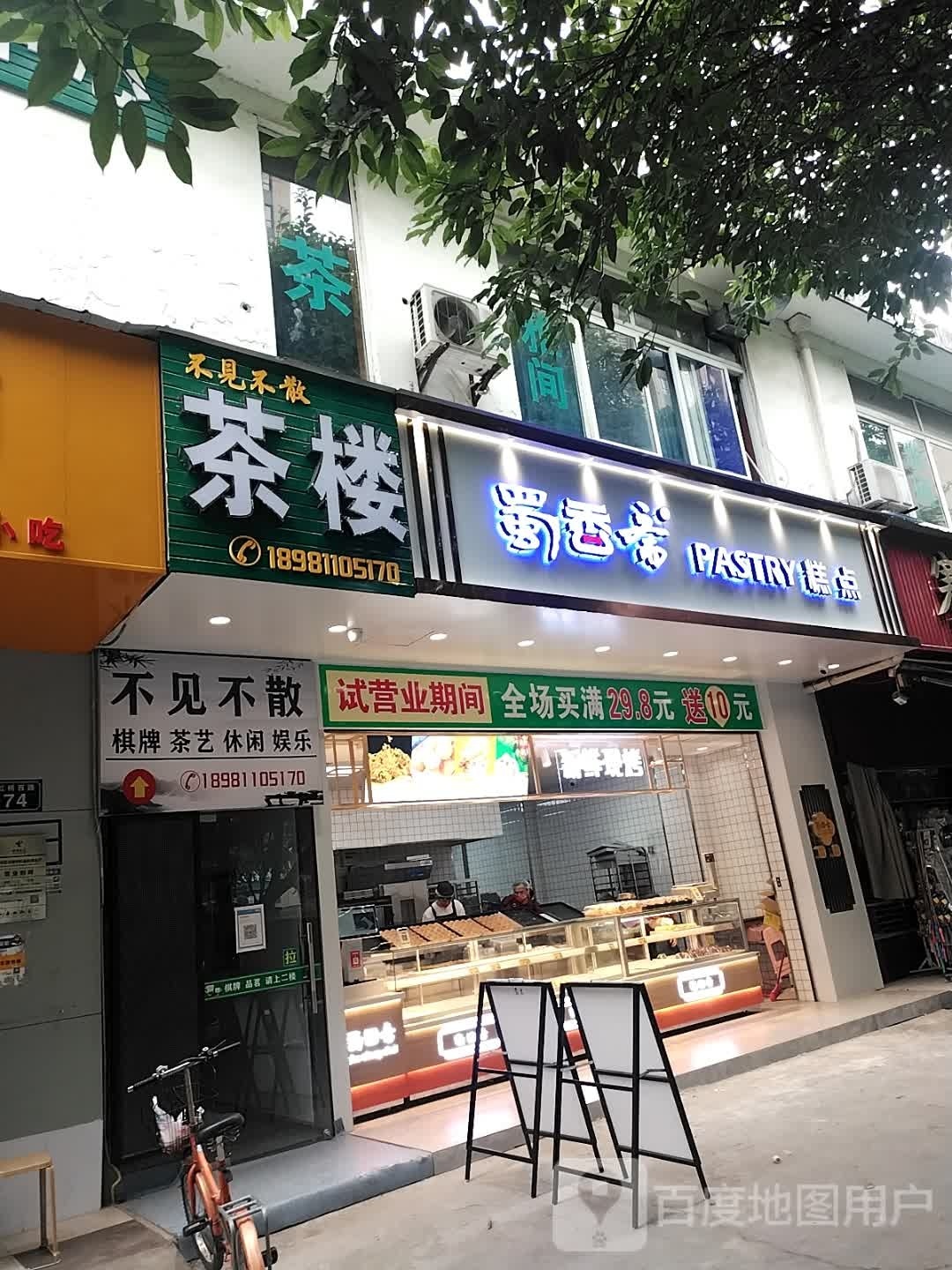 蜀香斋PASTRY糕点(红桥西路店)