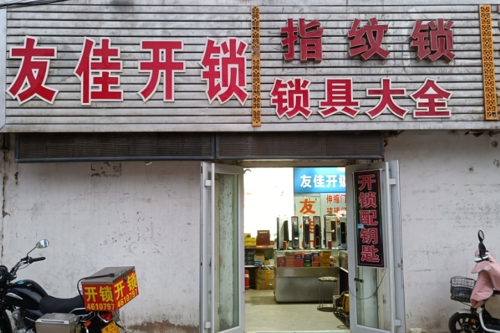友佳开锁服务