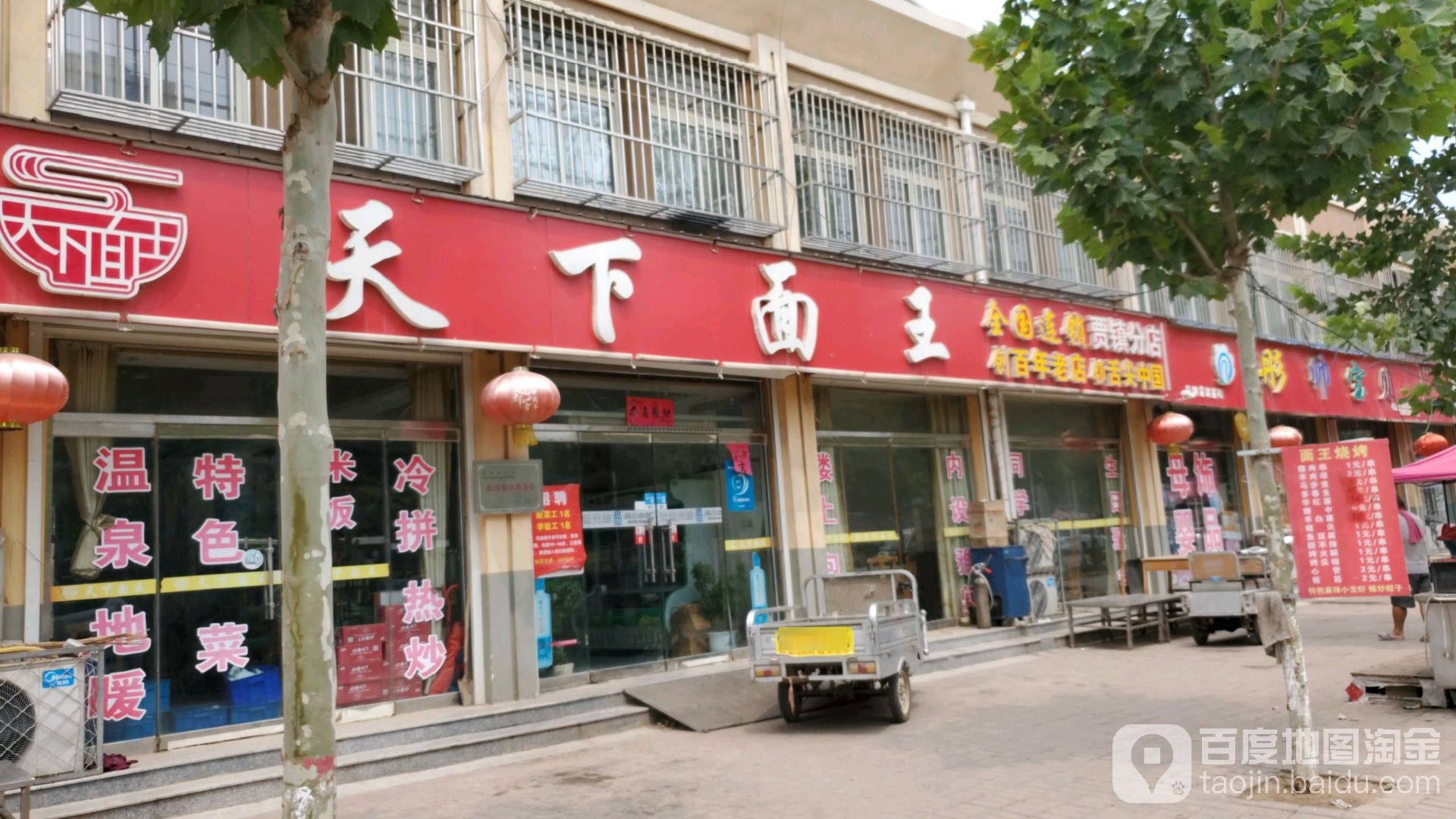 天下面王(贾镇分店)