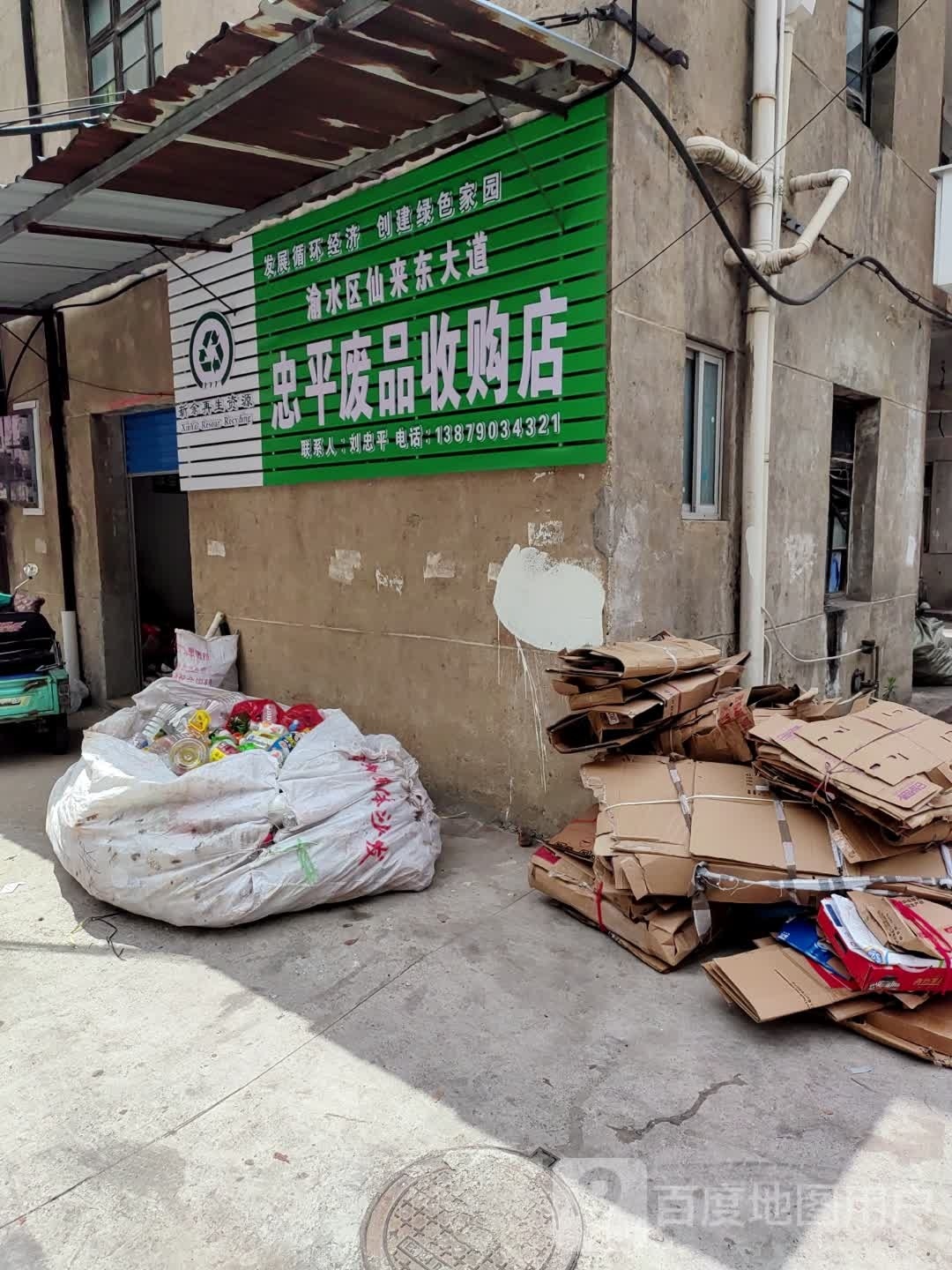 忠平废品收购店