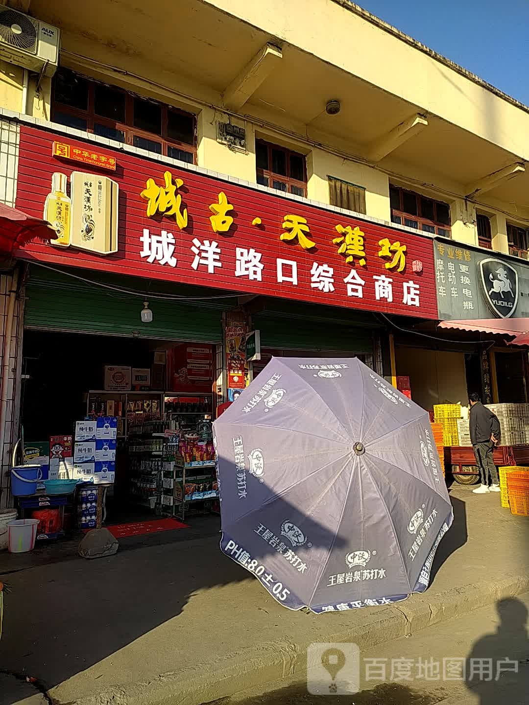 城洋路口综合商店