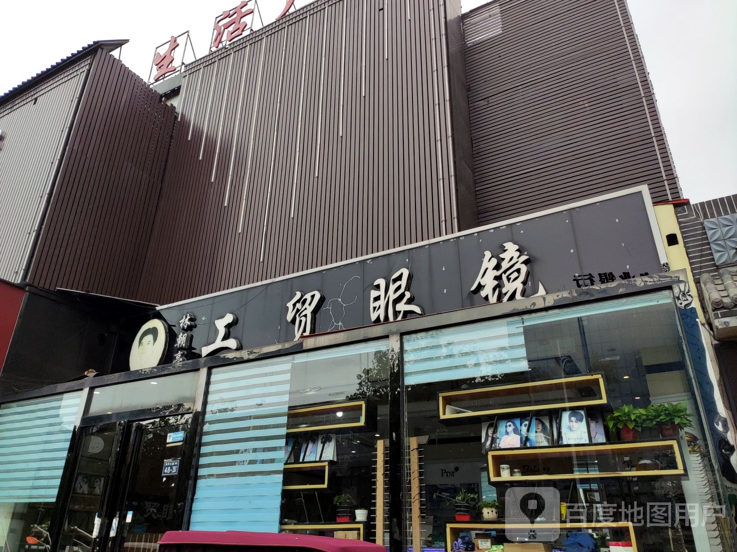 林朝亮工贸眼镜(二中分店)