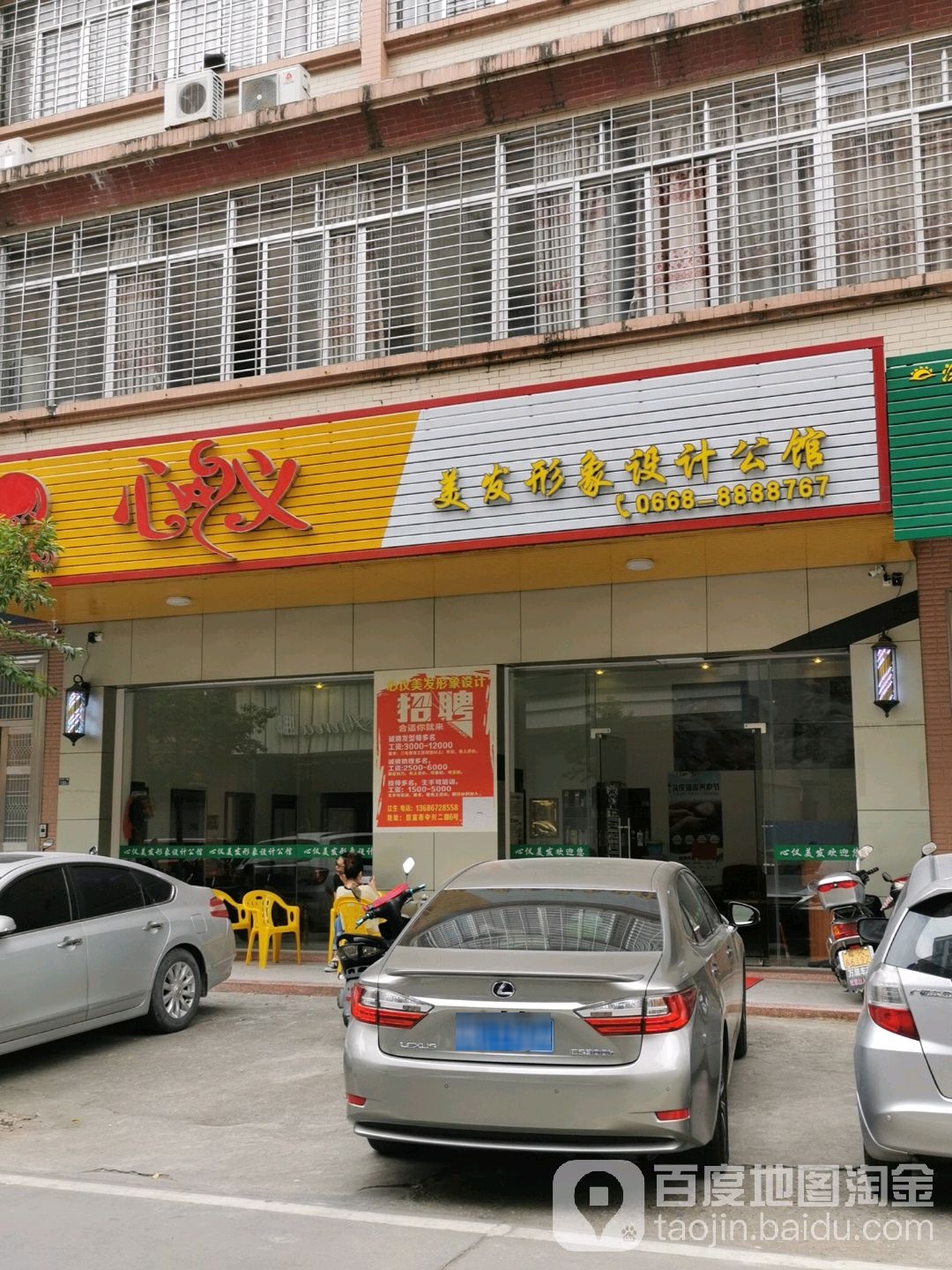 心仪美发