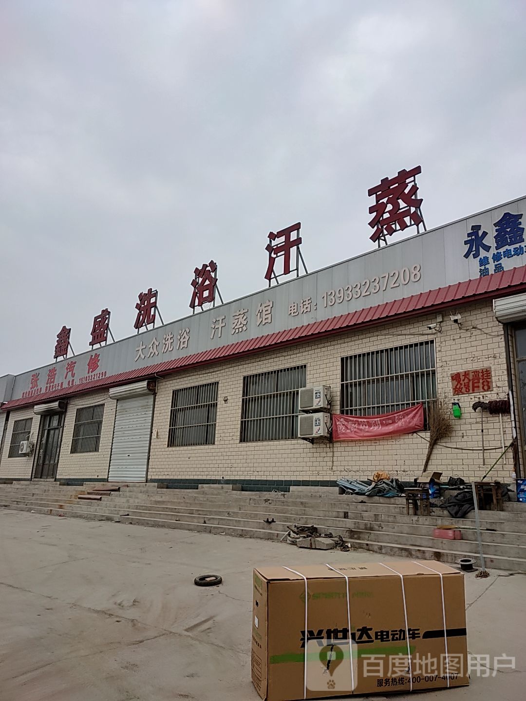 鑫盛洗浴汗蒸