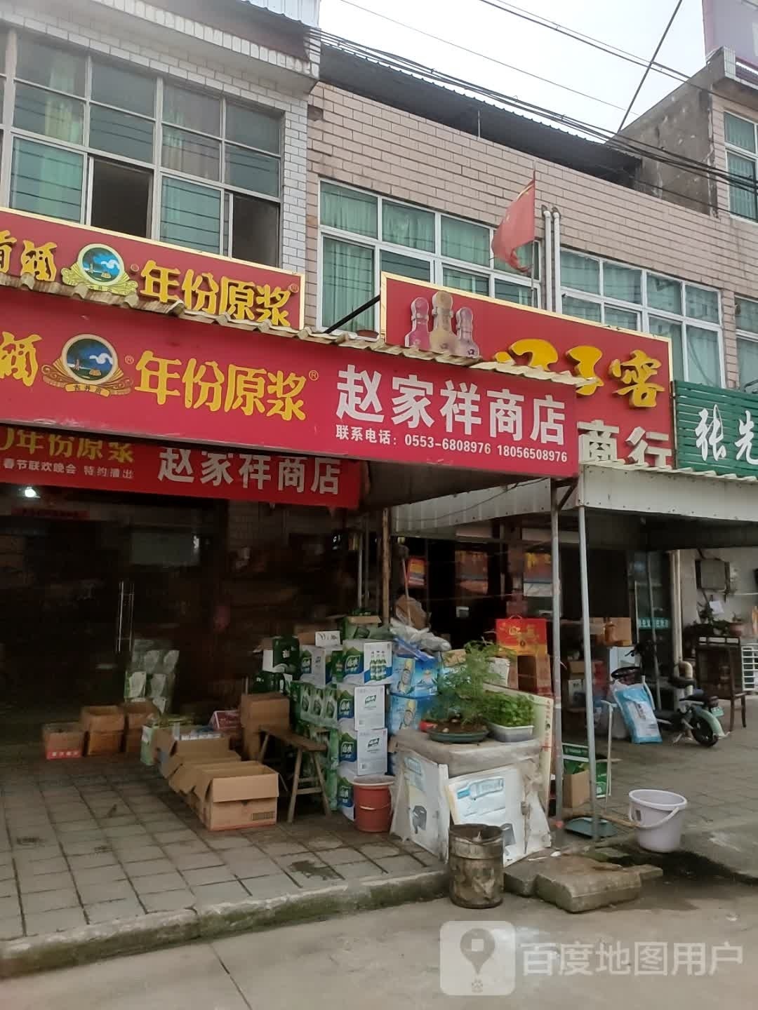 赵家祥商店