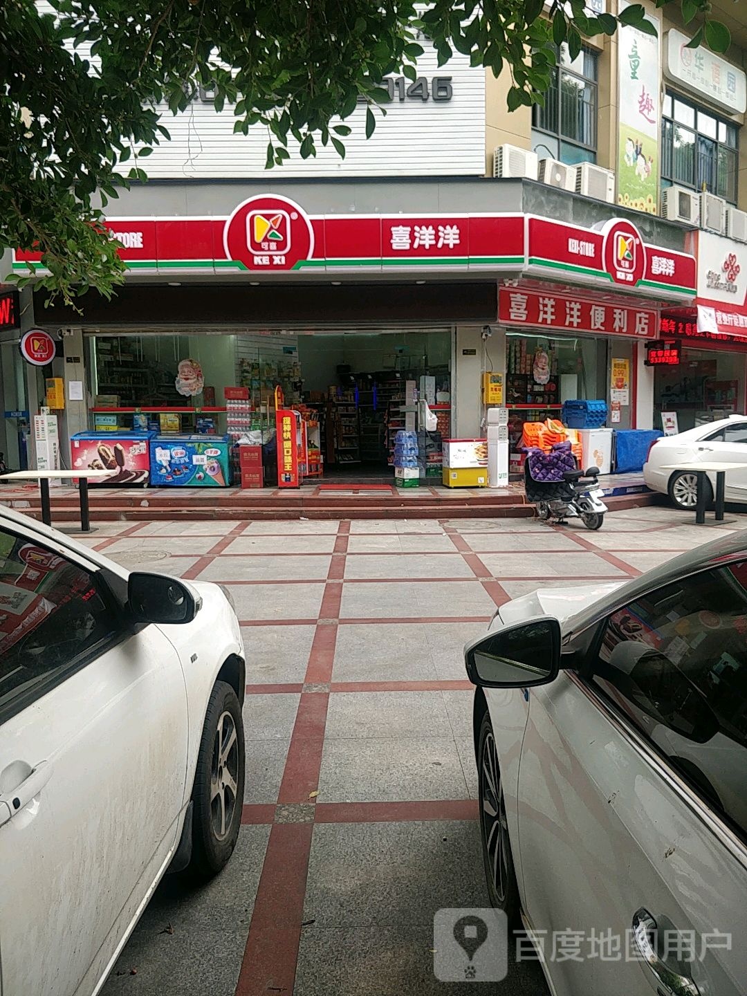 可嘻嘻洋洋(斑璋湖一横街店)