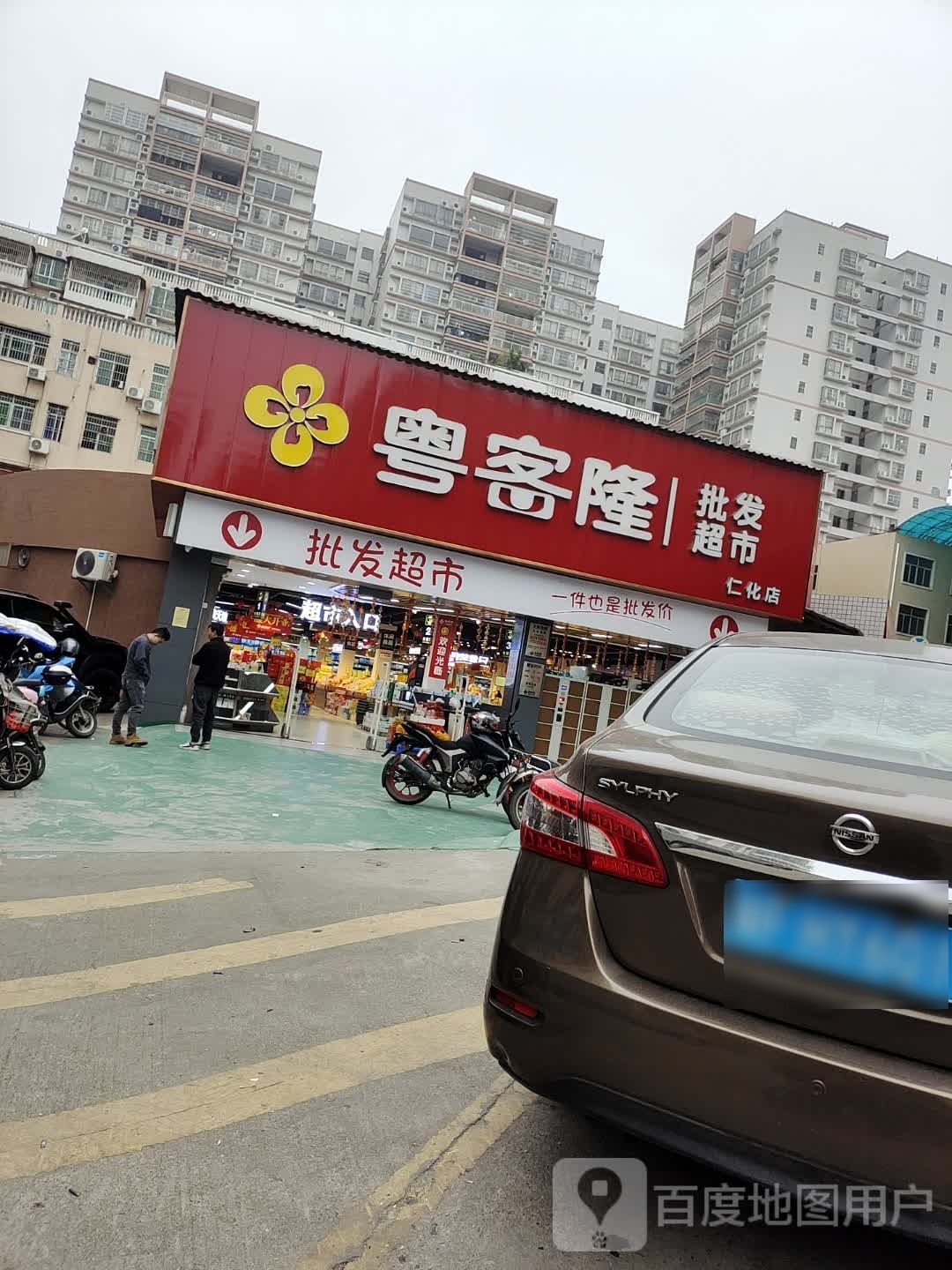 粤客隆批发超市(仁化店)