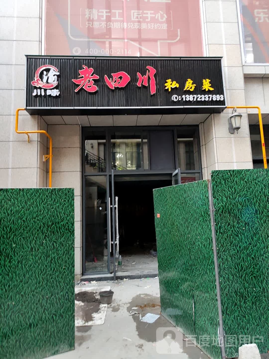 豢镐四老川私房菜