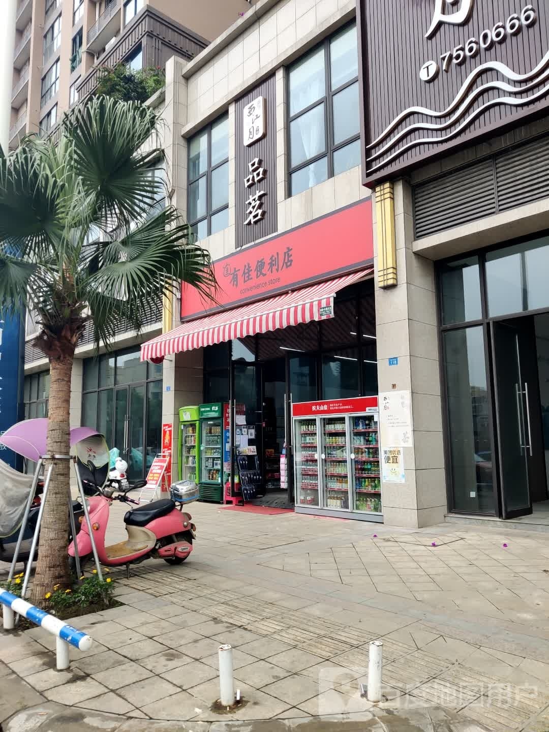 有家便利店(松山南路店)