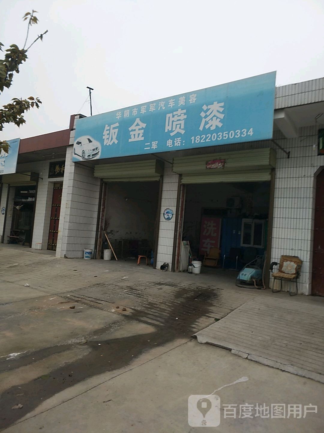 华阴市军军汽车美容钣金喷漆