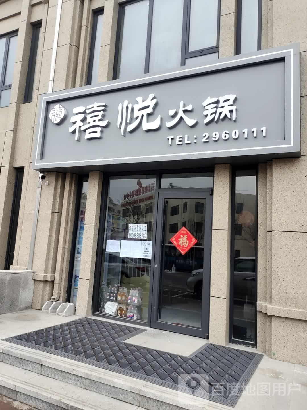 禧悦火锅