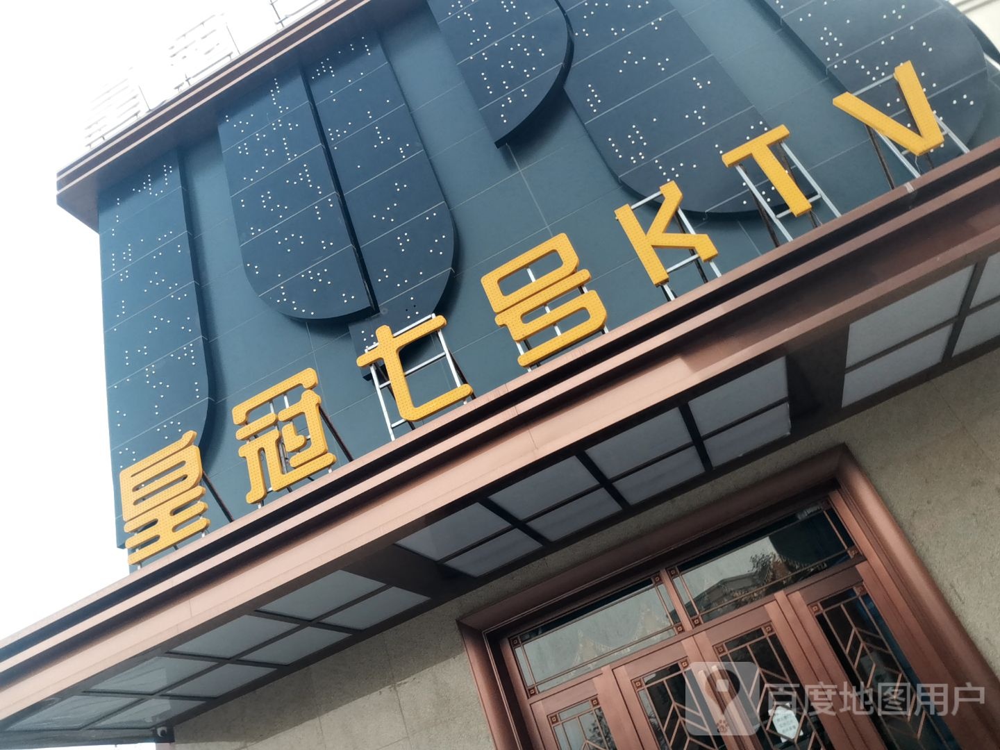 皇冠七号KTV