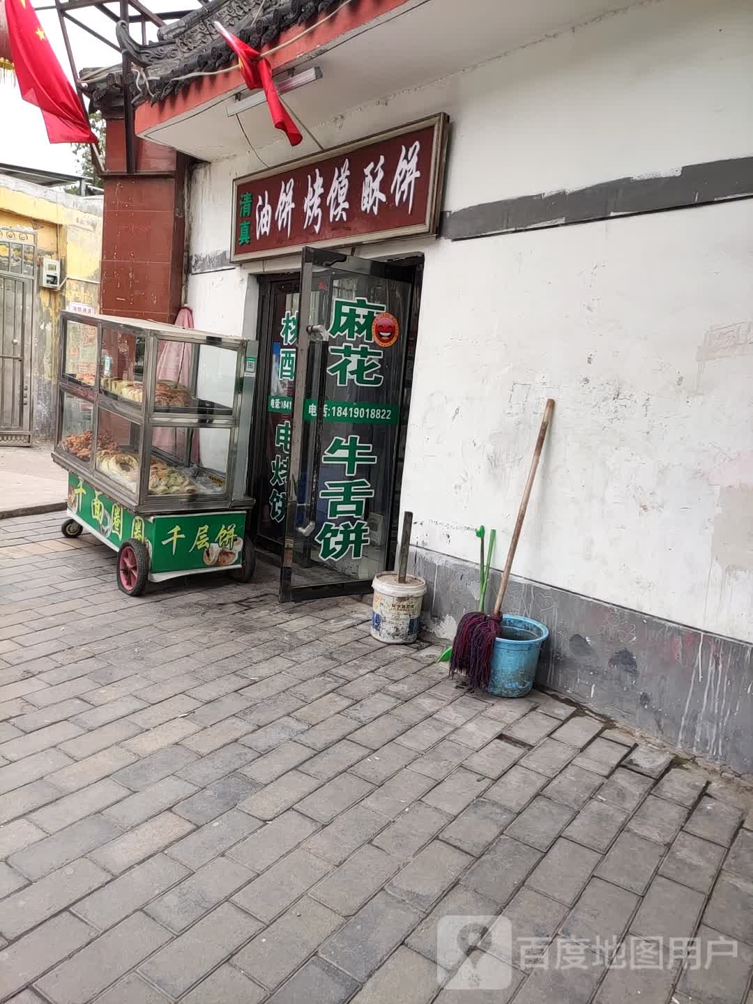 清真油饼烤馍
