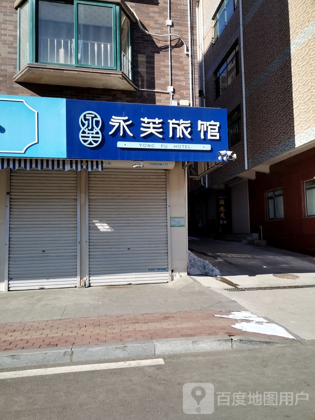 永芙宾馆(北戴河刘庄夜市店)