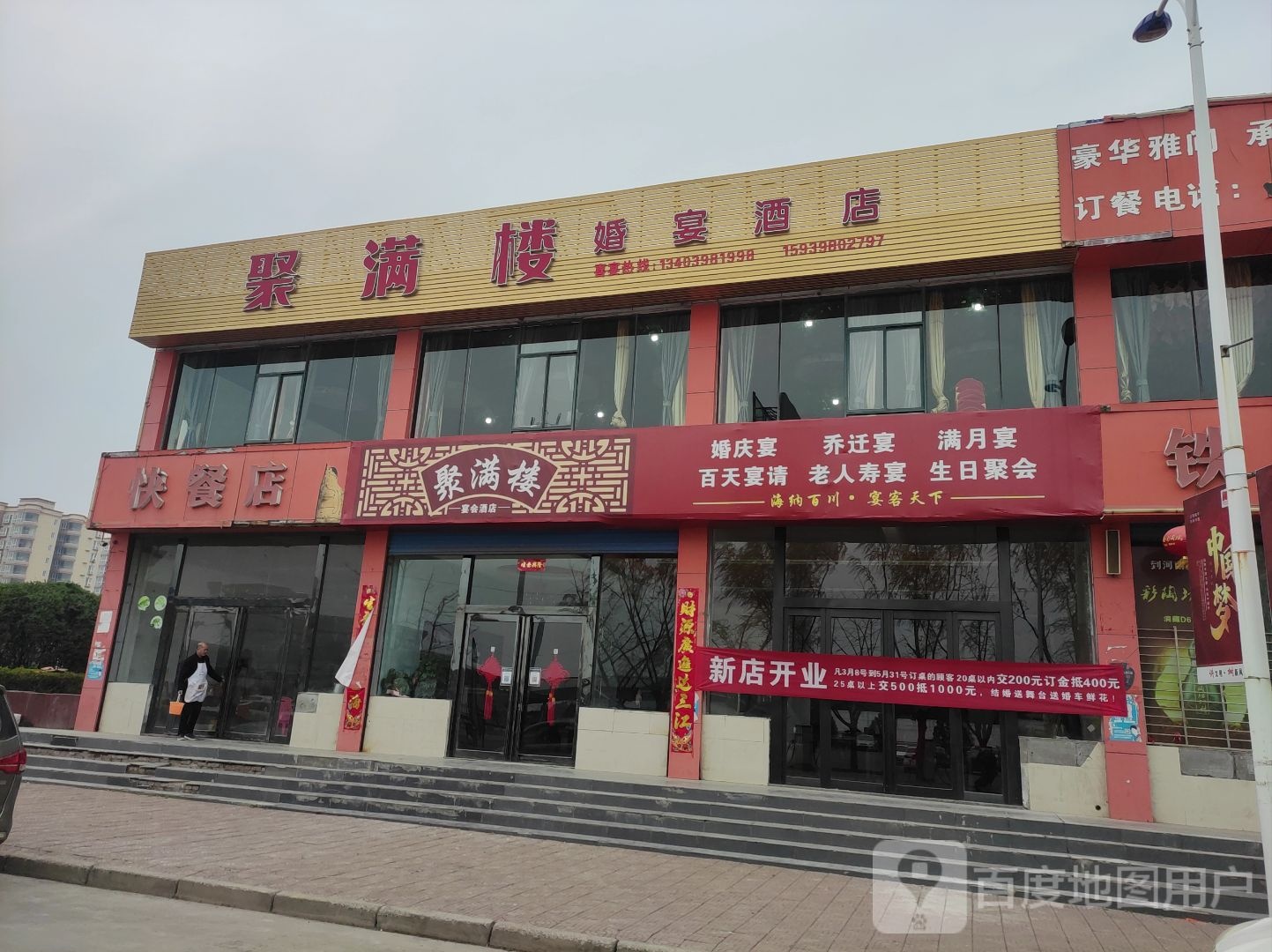 聚满楼宴会酒店