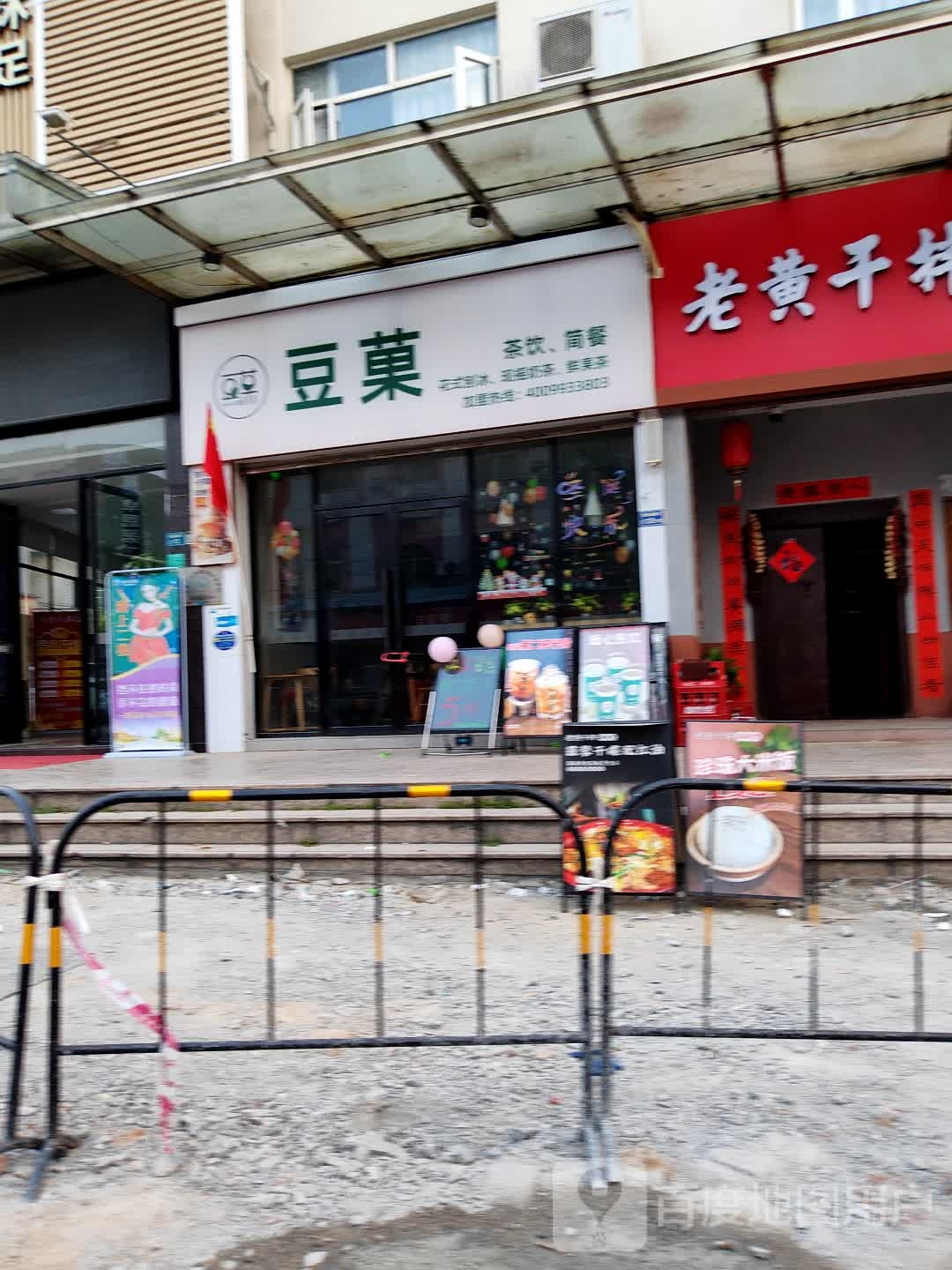 豆菓刨冰茶饮(厚街永泰店)