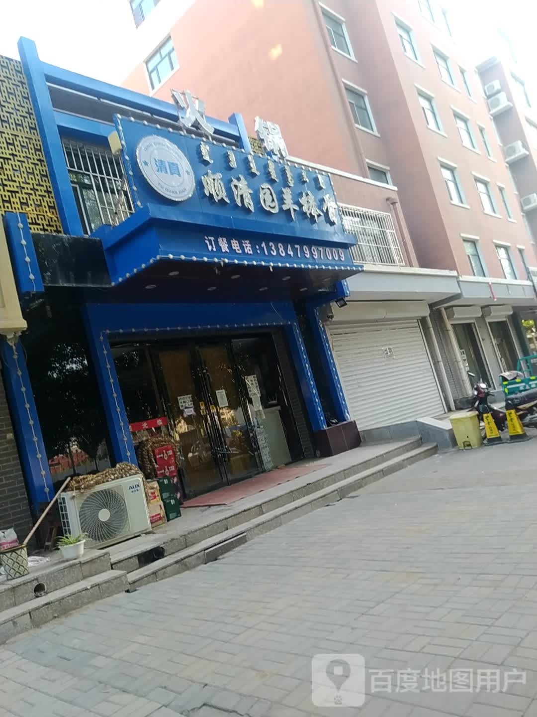清真顺清园羊棒骨火锅(盛大家园店)