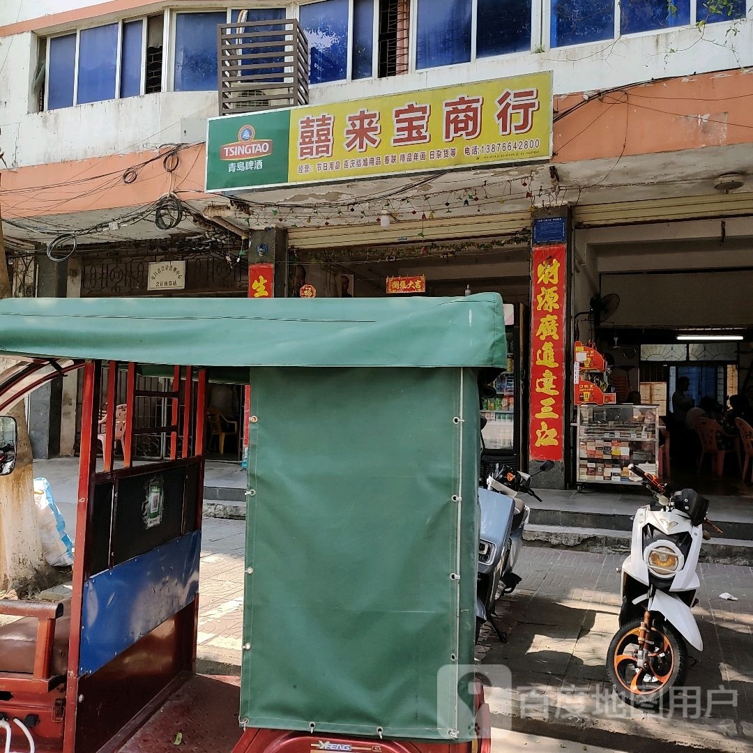 喜来宝商行