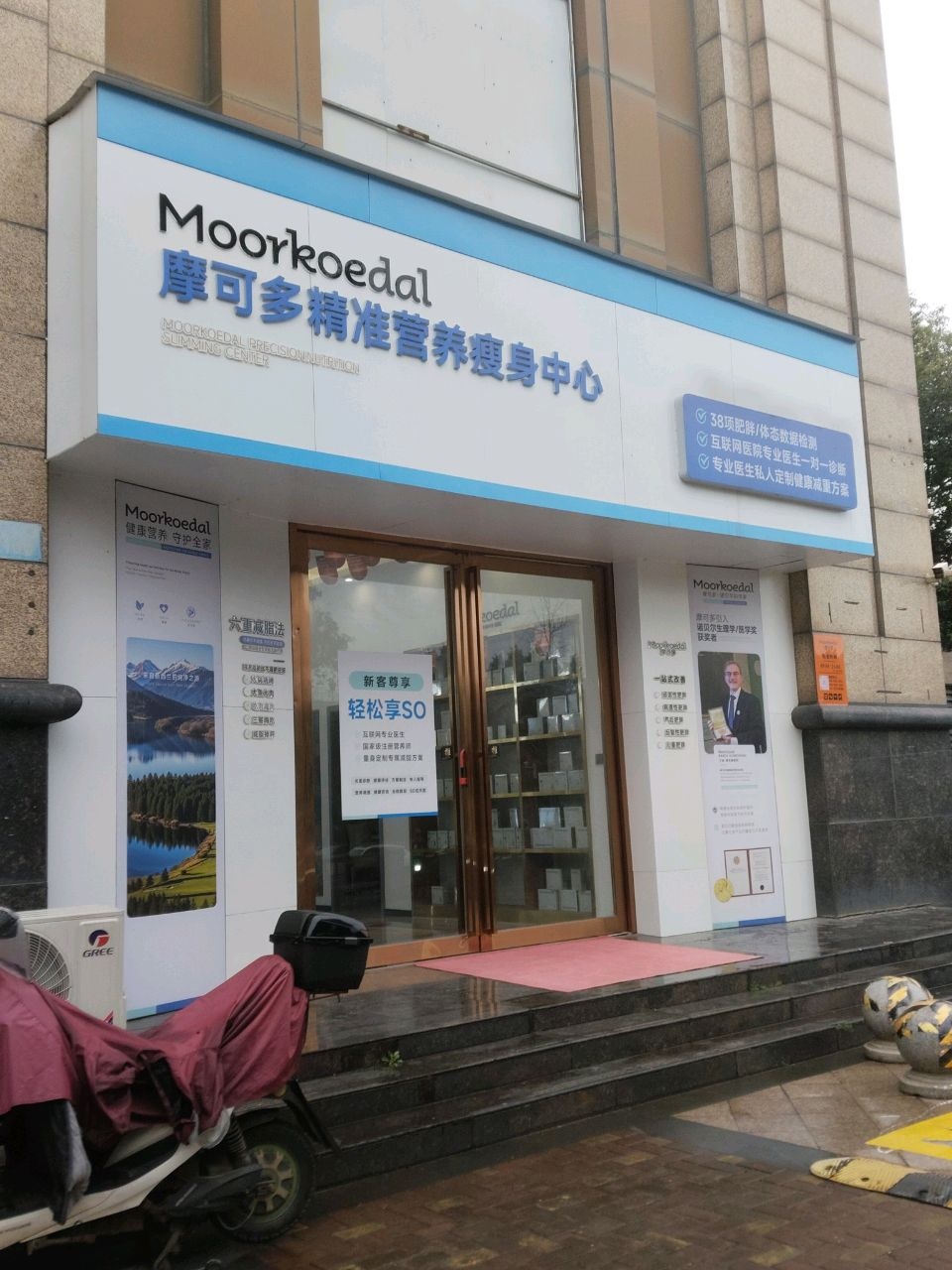 摩可多精准营养瘦身中心