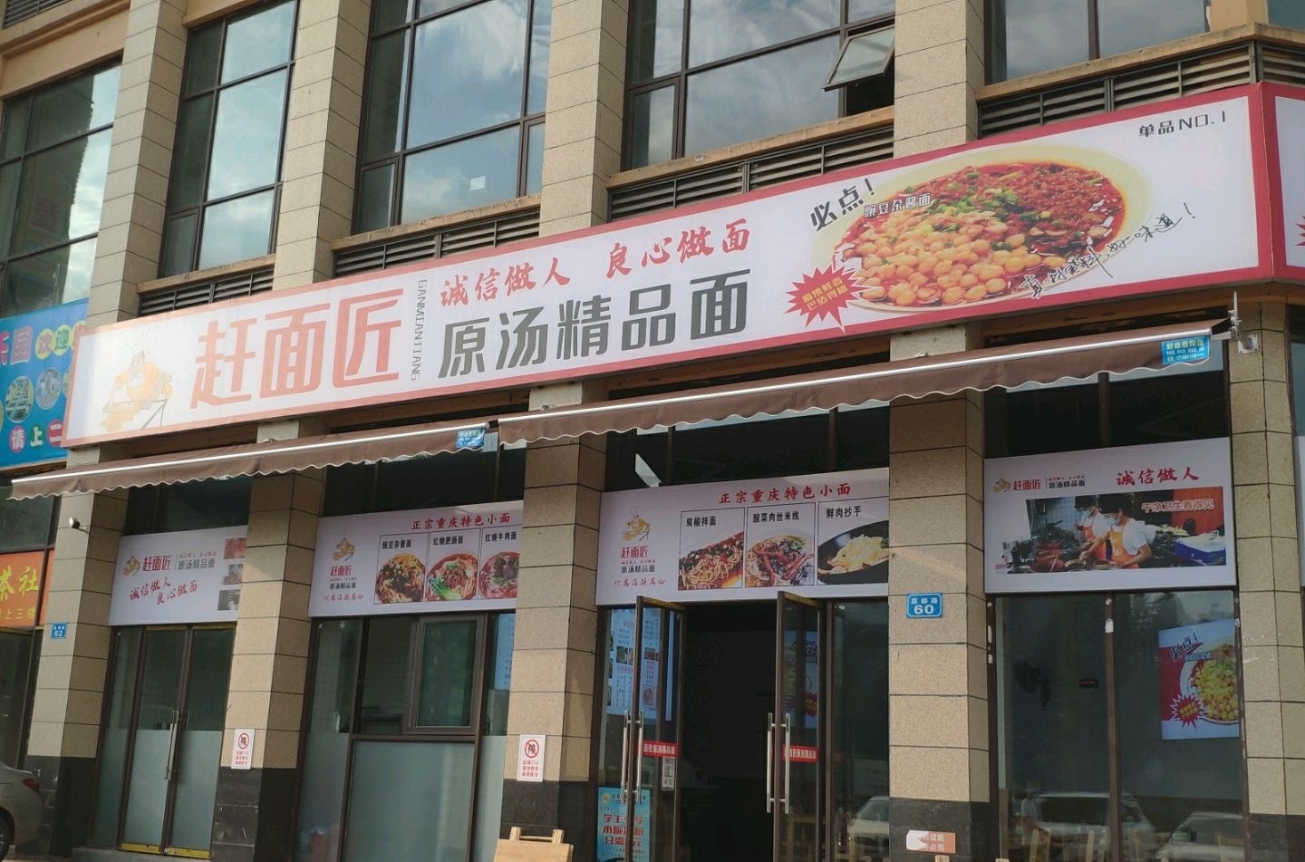 赶面匠·原汤精品面(嘉陵店)