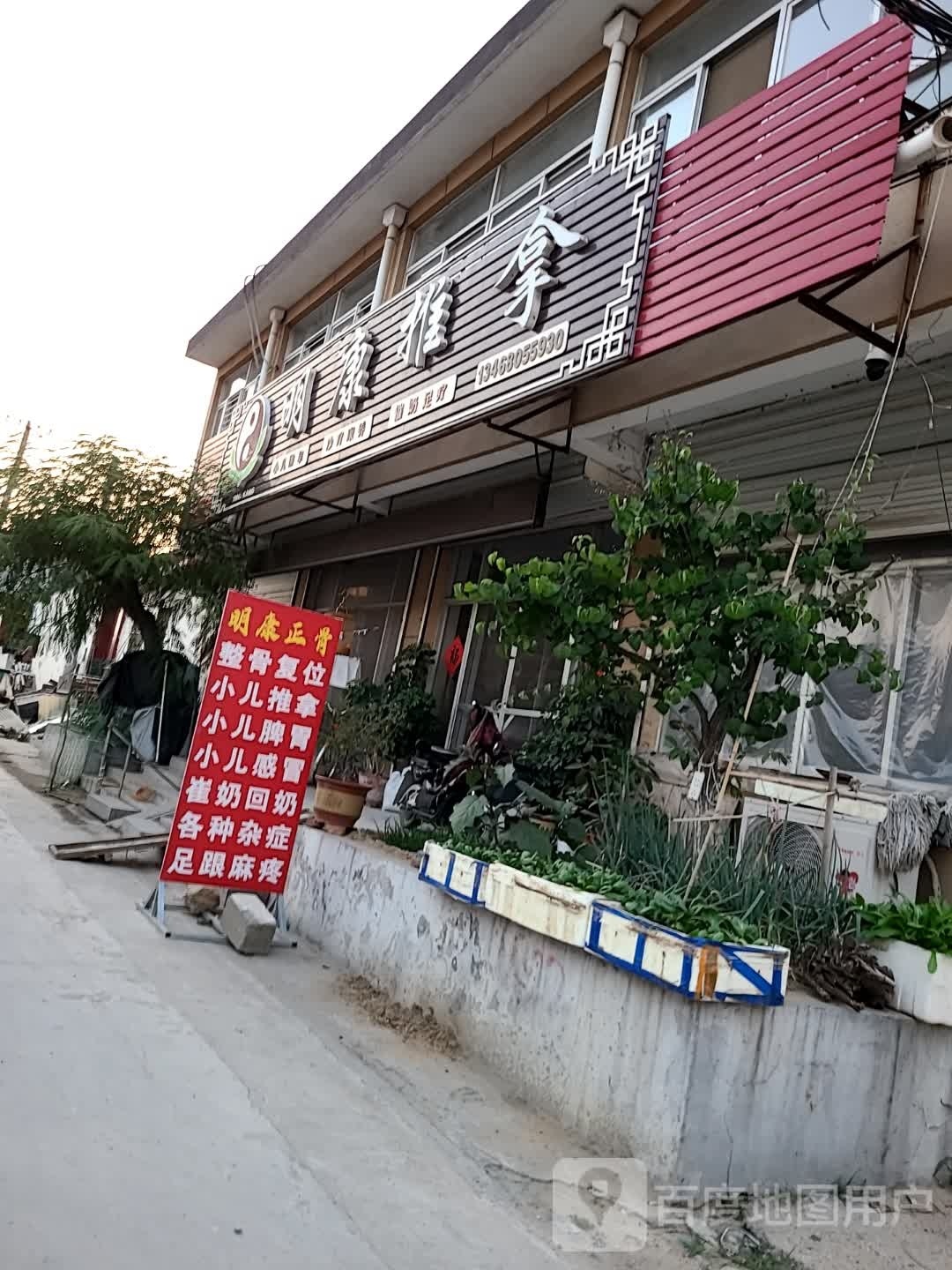 明康推拿