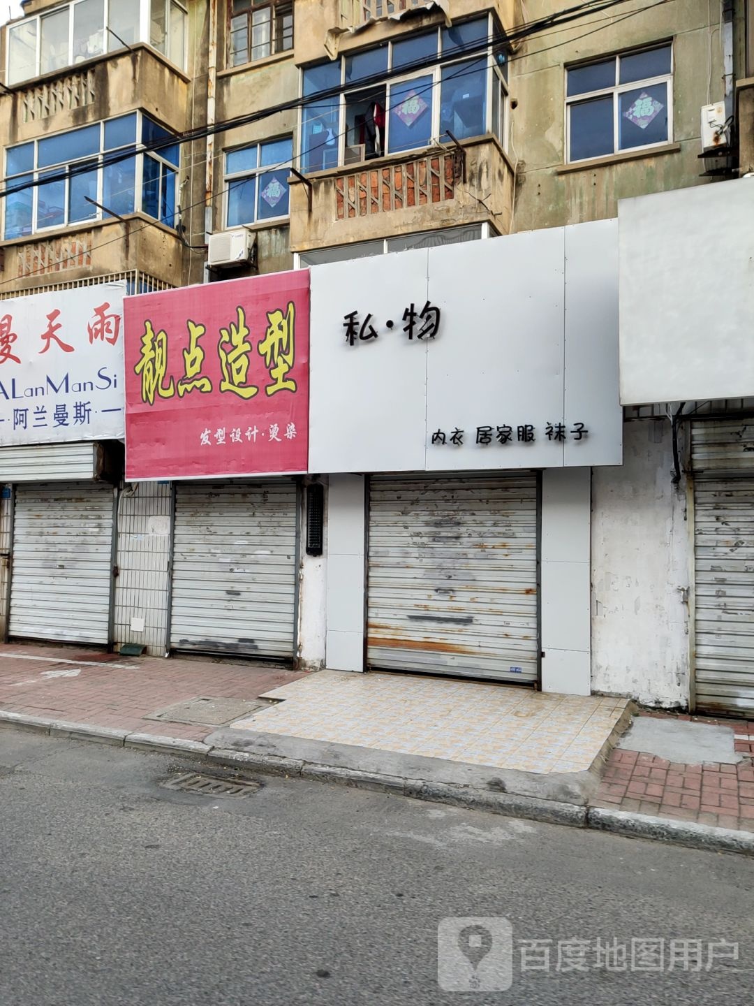 靓点造型(建康路店)