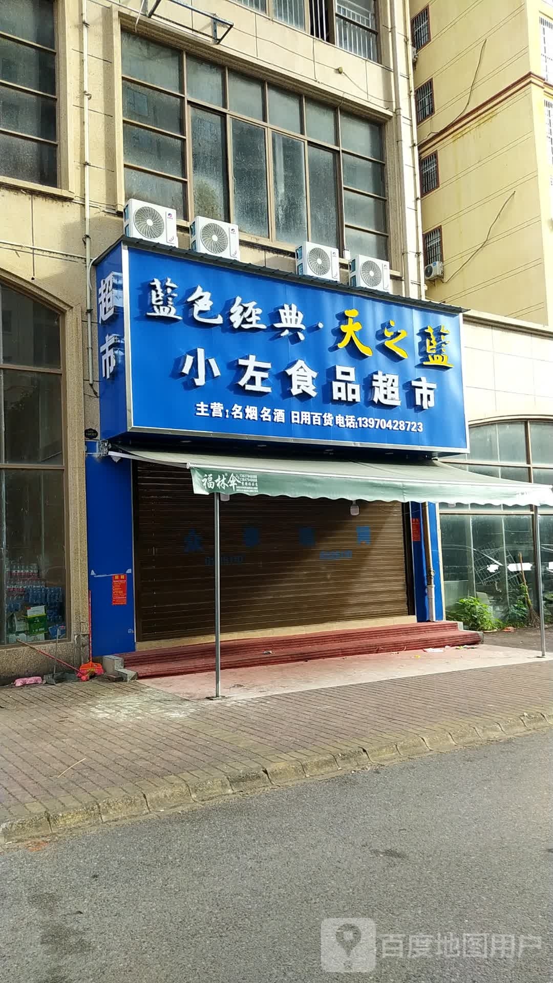 小左食品超市