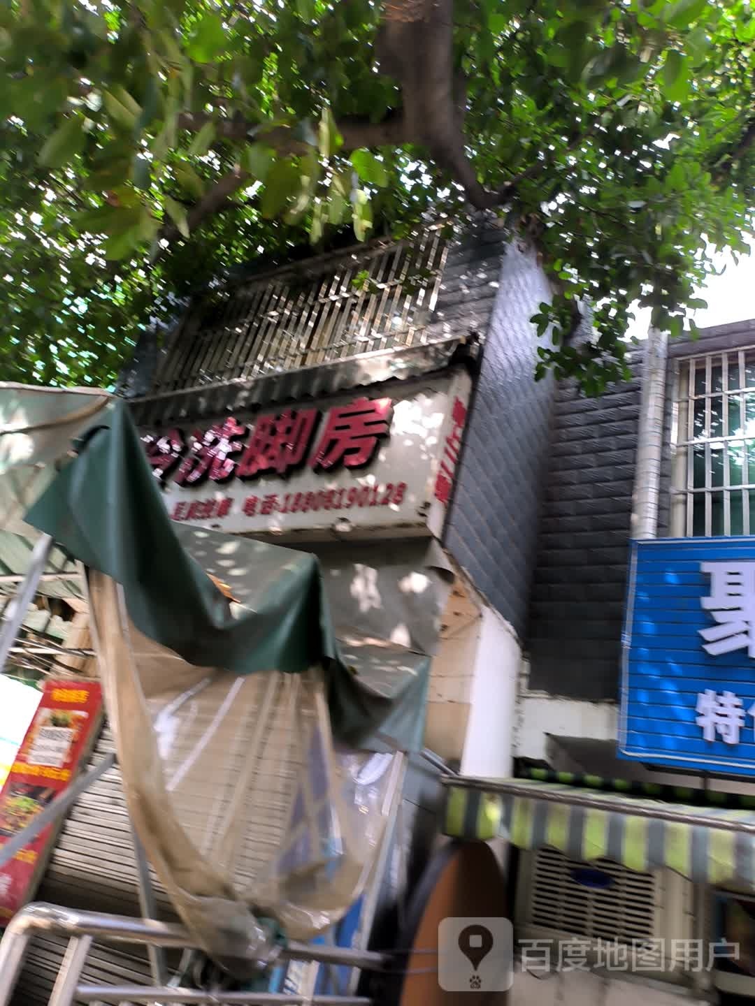 金玲洗脚房