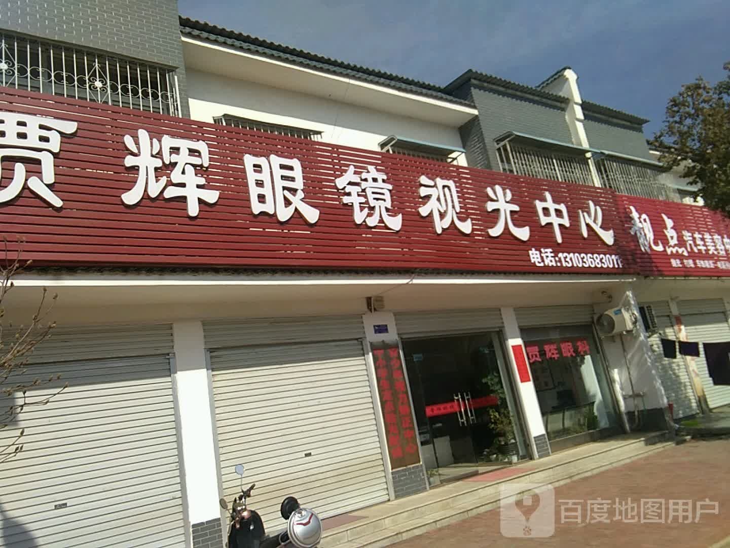 方城县小史店镇贾辉眼镜店